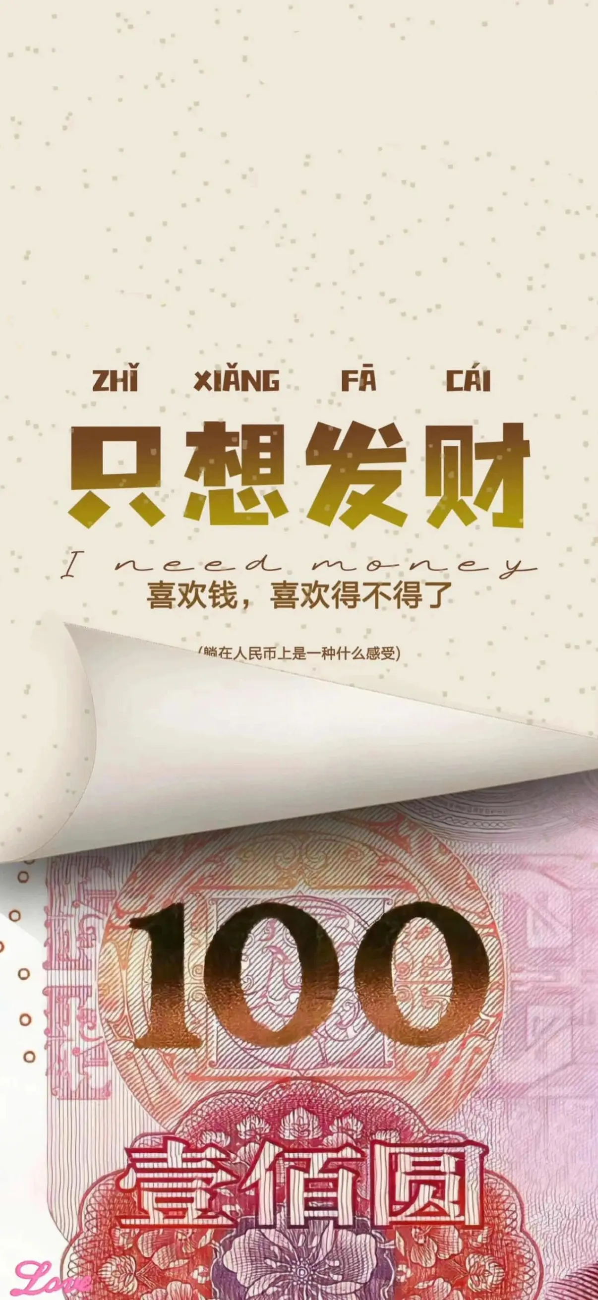 只想发财壁纸我需要钱 1206×2622 预览图