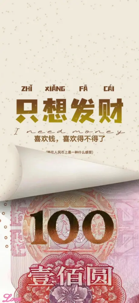 只想发财壁纸我需要钱 1206×2622