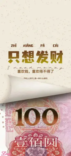 只想发财壁纸我需要钱 1206×2622 缩略图