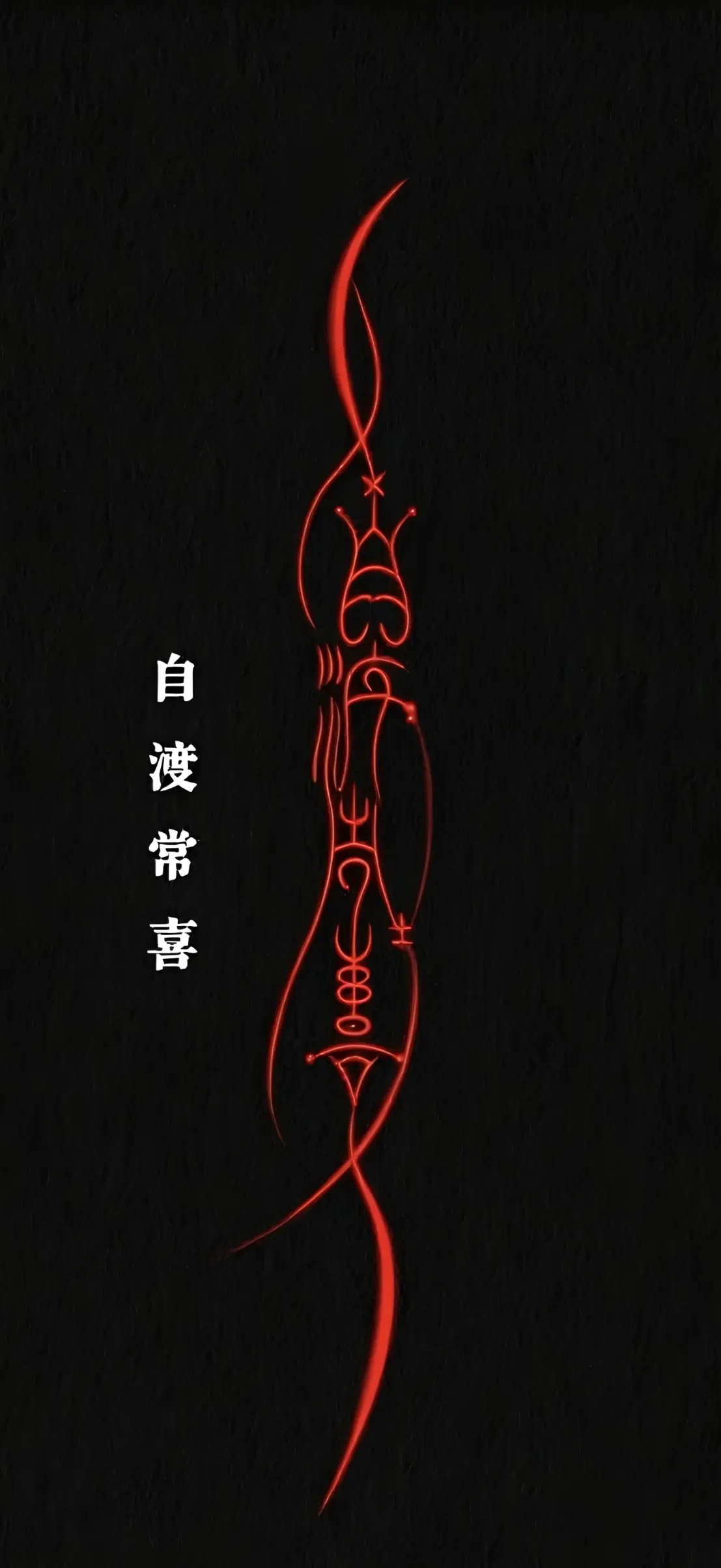 红色符咒黑色壁纸 1107×2408 预览图
