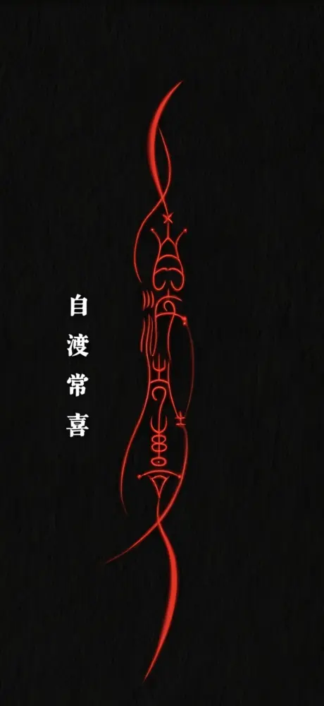 红色符咒黑色壁纸 1107×2408